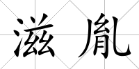 滋胤