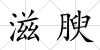滋腴