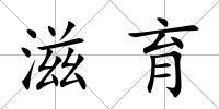 滋育