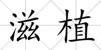 滋植