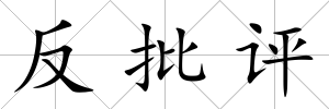 反批評