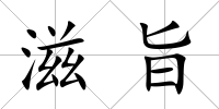 滋旨