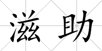滋助