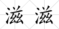 滋滋