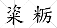 粢糲