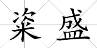 粢盛