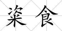 粢食
