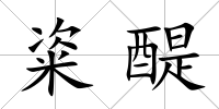 粢醍