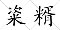 粢糈