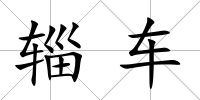 輜車