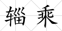 輜乘