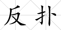 反撲