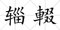 輜輟