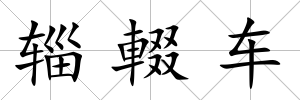 輜輟車