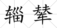 輜輦