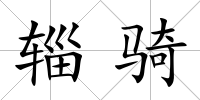 輜騎