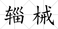 輜械