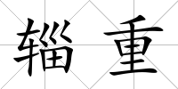 輜重