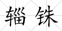 輜銖