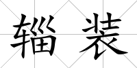 輜裝