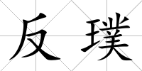 反璞