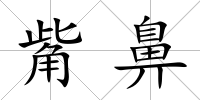 觜鼻