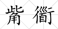 觜衟