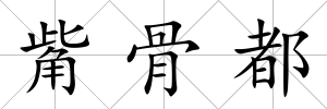 觜骨都