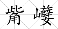 觜巕
