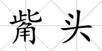 觜頭