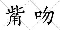 觜吻