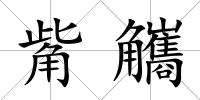 觜觿