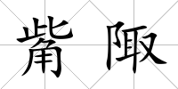 觜陬