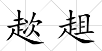 趑趄