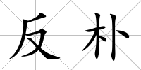 反樸
