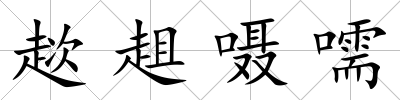 趑趄囁嚅