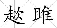 趑雎