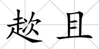 趑且