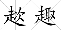 趑趣