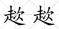趑趑