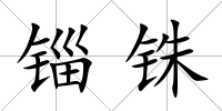 錙銖