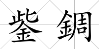 鈭錭