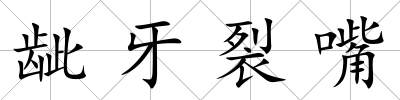 齜牙裂嘴
