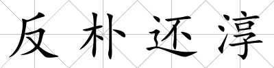 反樸還淳