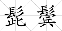 髭鬢