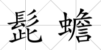 髭蟾