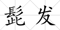 髭發