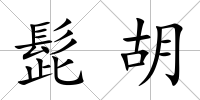 髭胡