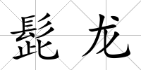 髭龍