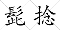 髭捻
